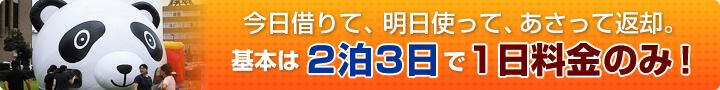 今日借りて、明日使って、あさって返却。基本は2泊3日で1日料金のみ！